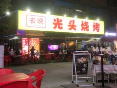 -云晓光头烧烤吧(川沙绿地店)