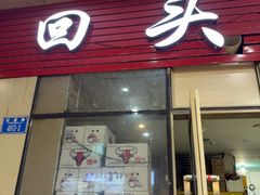 -回头烧烤(悦荟购物中心店)