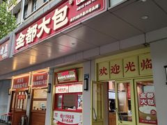 -鲜味烧卖店(斜西街店)