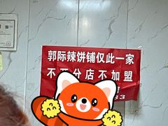 -郭际辣饼铺(第三中学店)