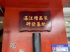 -百味馆·粤菜·湛江菜(后海花园店)