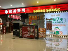 -禄运茶居·手工点心(猎德店)