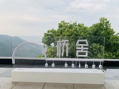 -城外有星光桥舍(南山店)