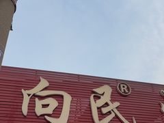 -向民炒鸡老店(火车站店)