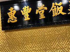 -惠丰堂饭庄·烤鸭·京味菜(翠微路店)