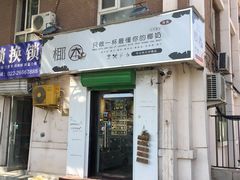 门面-津椰本·海南正宗椰奶清补凉(店一店)