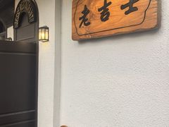-老吉士酒家(天平路店)