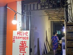 门面-孙奶奶葱包桧