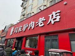 -闫家驴肉老店(华电一校店)