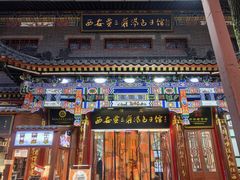 -西安贾三灌汤包·回坊小吃·清真炒菜(北院门总店)