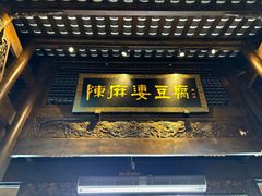 -陈麻婆豆腐总店