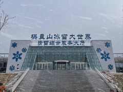 -棋盘山冰雪大世界