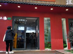 -蟹上黄·蟹黄面·江南糖水(人民广场店)