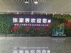 -张家界荷花国际机场