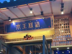 门面-木王宴语·野生鲜菌火锅(玉河店)