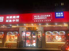 门面-必点海鲜·鲅鱼水饺(鞍山西道店)