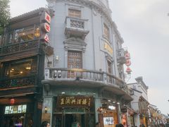 -皇饭儿·王润兴酒楼(河坊街店)