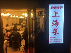 门面-玲珑餐厅(陕西南路店)