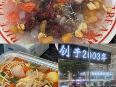 -正宗八宝冰饭·非遗冰饭·烧烤(奎桥店)