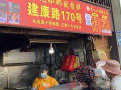 -朱记小郑酥烧饼(建康路店)