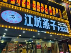 -江城燕子大排档(江汉路步行街店)