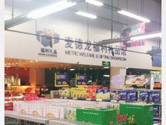 -麦德龙(闵行店)