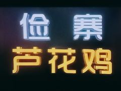 门面-俭寨大盘鸡·缸子肉·小公鸡·新疆菜(云通店)