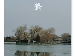 -什刹海