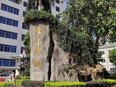 -东山宾馆(广州东山口地铁站店)