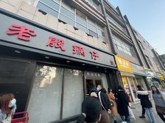 门面-老殷锅仔
