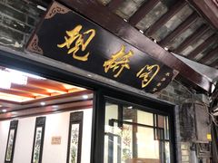 门面-观桥阁(锦溪店)