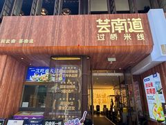 -芸南道·过桥米线(昆明老街旗舰店)
