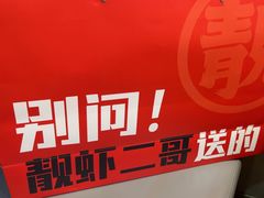 -靓虾二哥长沙地标小龙虾(五一广场店)
