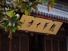 -龙华寺
