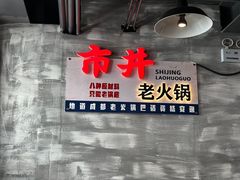 -牛市坎火锅(温州街店)