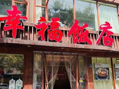 -幸福饭店(佛山路东段店)