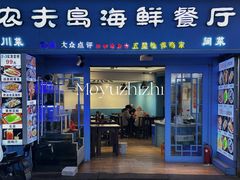 -醉壹号海鲜大排档·老厦门特色菜(厦门美食地标店)