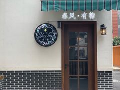 门面-春风·有糖(崇宁路店)