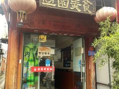 -壶园美食·淮扬菜(东圈门店)