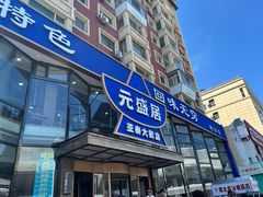 -元盛居(亚泰大街店)
