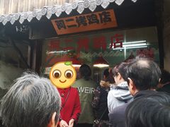 门面-阿二烤鸡(山塘街店)