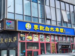 -李记白水羊头·清真老味家常菜(石景山店)