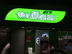 -鲜道寿司(玄武门地铁站店)