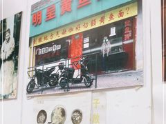 门面-明呈黄鱼面馆(斜土路店)