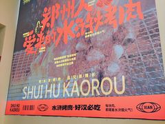 -水浒烤肉(国贸总店)