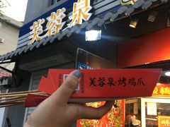 -芙蓉泉·烤鸡爪(芙蓉街店)