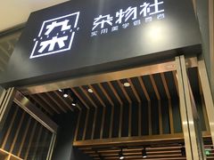 -九木杂物社(中心店)