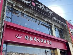 -捞神煲汤火锅(湖滨商业街店)