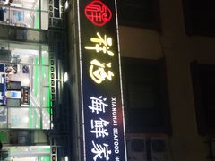 门面-聚德福海鲜家常菜(刘庄店)