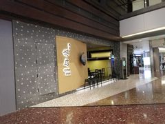 -东莱馋房(陆家嘴店)